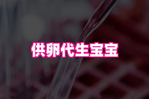 南京助孕网 3